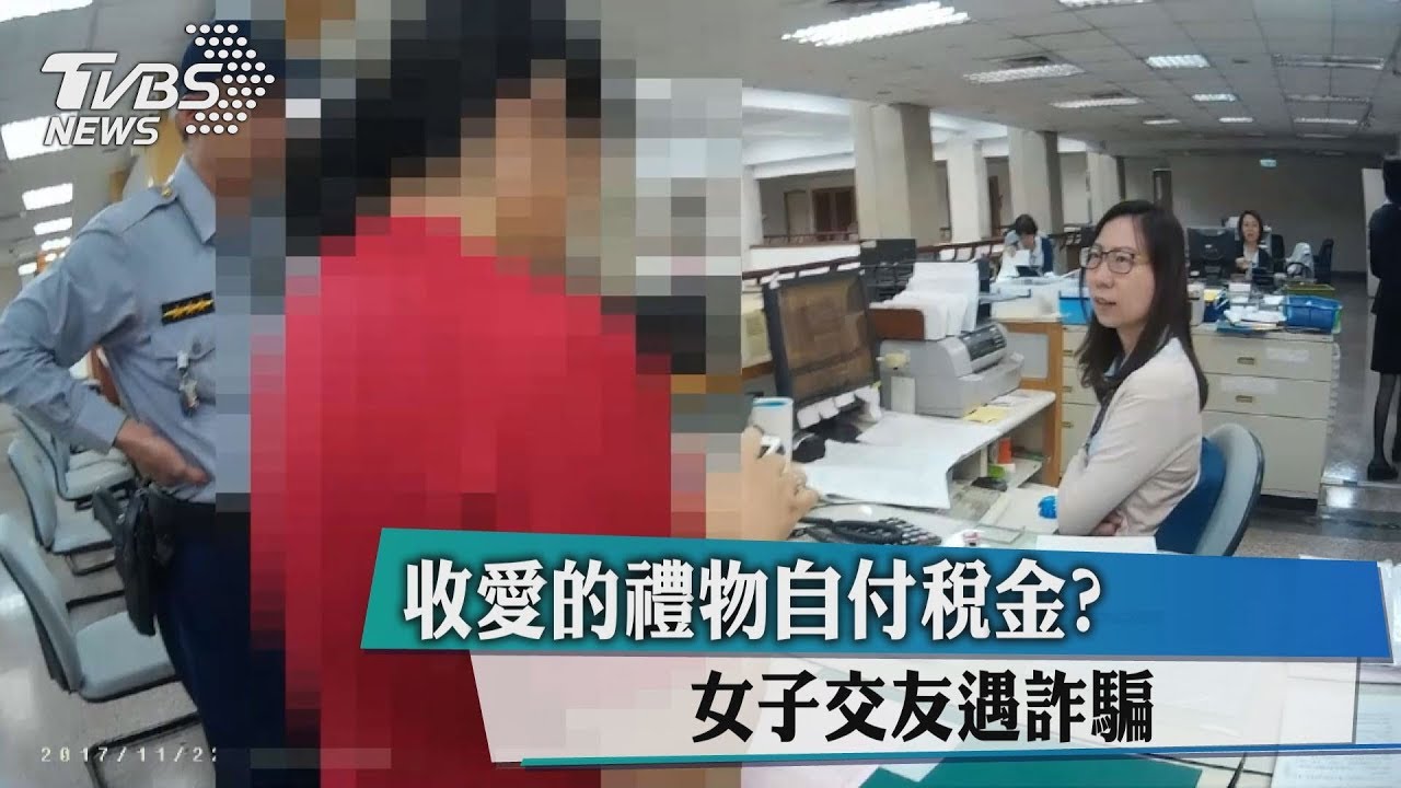 收愛的禮物自付稅金? 女子交友遇詐騙