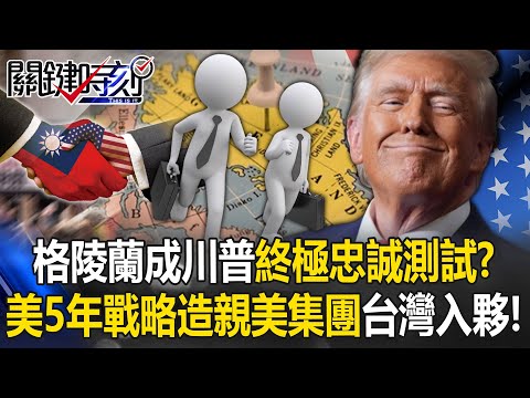 [ENG SUB]Greenland as Trump Loyalty Test: US Builds Pro-America Bloc—Taiwan In?