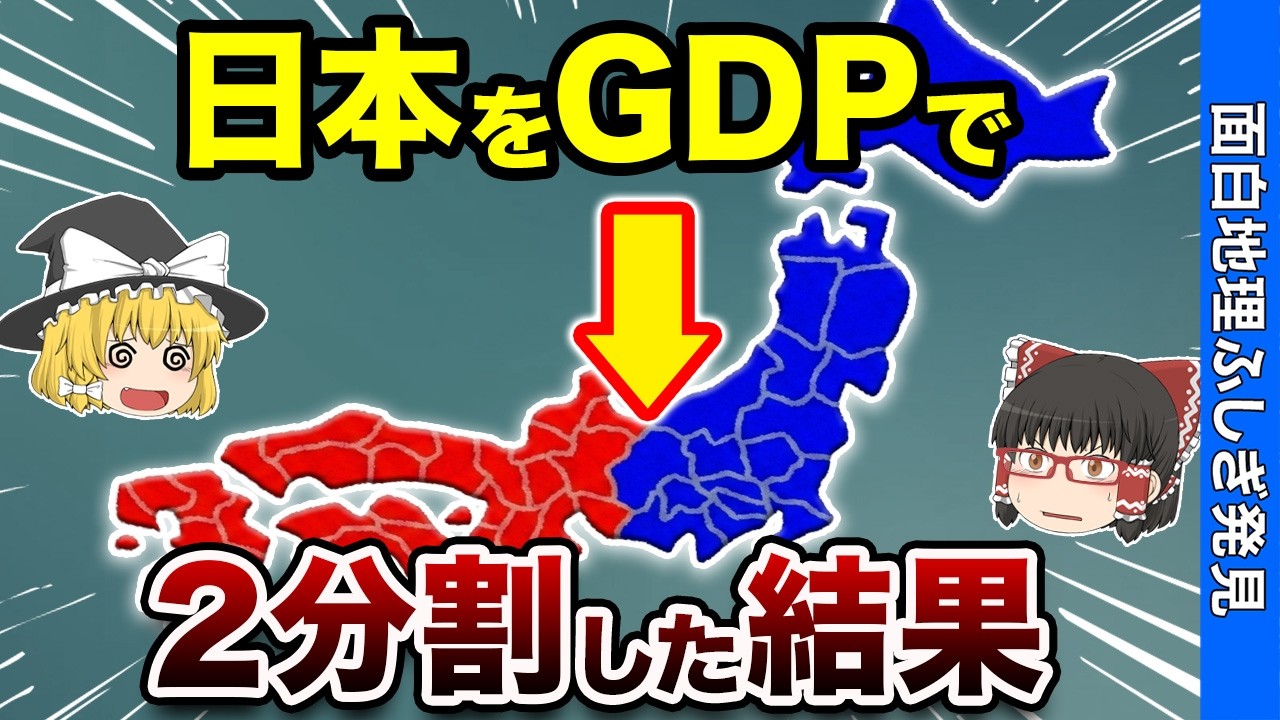 【衝撃の境界線】日本をGDPで東西に二分割したら地図がバグった…【おもちり】