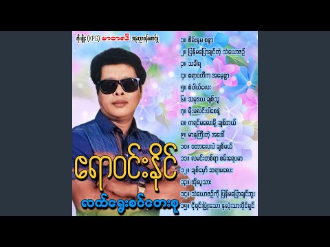 Mar Na Gyi Tae Ah Daw