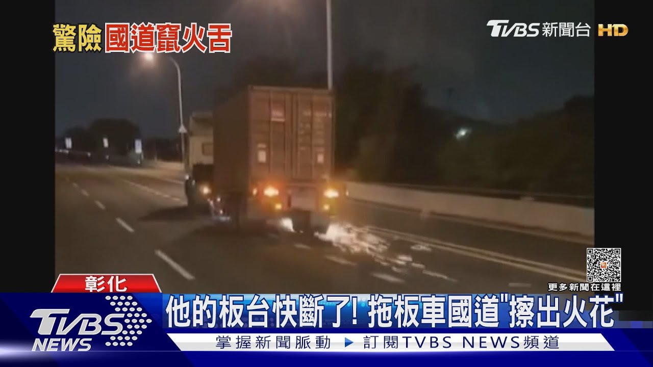 他的板台快斷了！　拖板車國道「擦出火花」