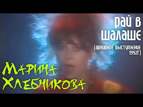 Марина Хлебникова - "Рай в шалаше" | Авхивное видео 1992г