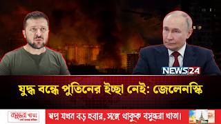 ট্রাম্প-জেলেনস্কি বৈঠকের পরই কিয়েভে রাশিয়ার ভয়াবহ হা/ম/লা | Russia | Ukraine | News24