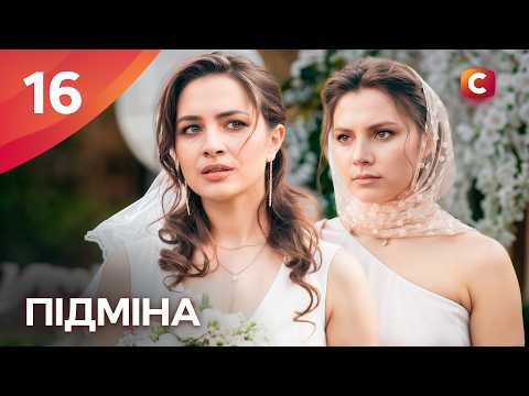 Серіал Підміна 16 серія | СЕРІАЛИ СТБ | УКРАЇНСЬКІ СЕРІАЛИ | МЕЛОДРАМИ