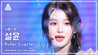 [#최애직캠] NMIXX SULLYOON - Roller Coaster(엔믹스 설윤 - 롤러 코스터) Close-up Cam | Show! MusicCore |MBC230715방송