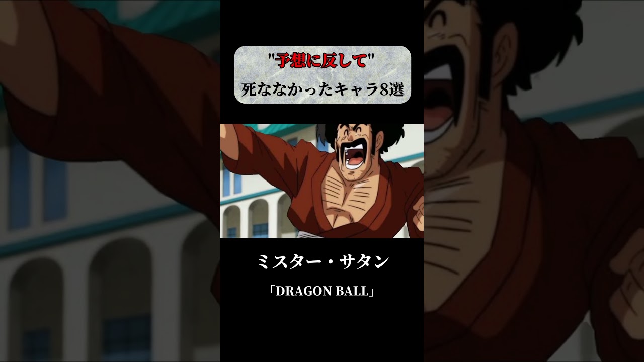 【アニメ・漫画】予想に反して死ななかったキャラクター８選 #short