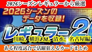 【Jクラ】#4444  2026シーズンレギュラー厳選試合である程度活躍できそうなカードまとめ！川崎、横浜FM、清水、名古屋編　#jクラ