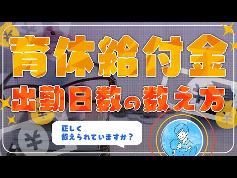 私はＯＫ？「出勤日数11日以上が12ヶ月以上」という条件を解説 | 私の育休ホットライン