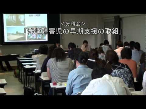 第７回　発達支援セミナー　2011年８月19日関西福祉大学にて開催.mpg