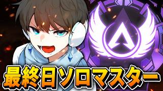 【APEX】多分ソロマス間に合わないのでトロールします（最終日）