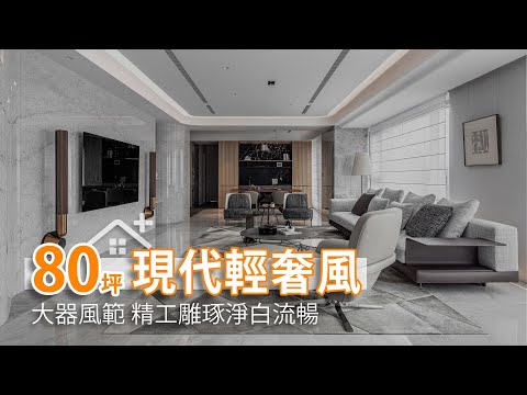 80坪大器豪宅風範 精工雕琢淨白流暢