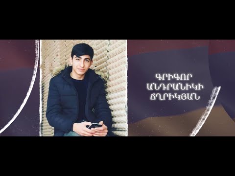 Ձեզ բացակա չենք դնի․ Գրիգոր  Ճղրիկյան