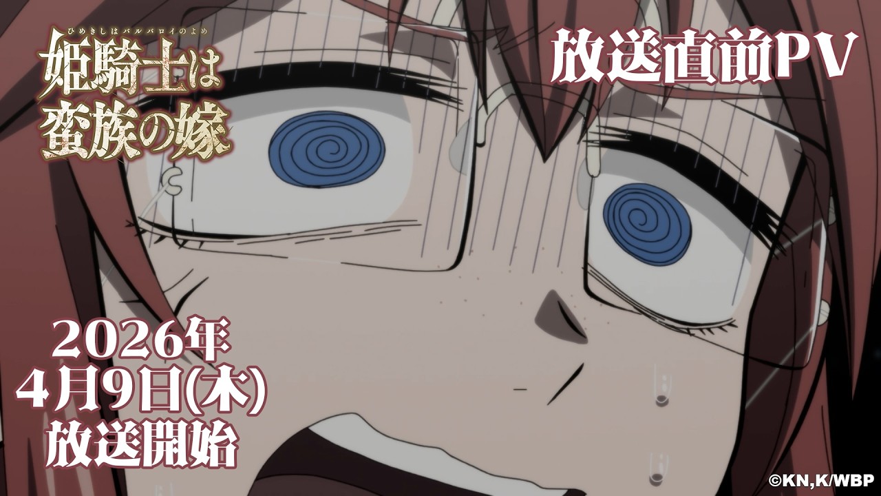 TVアニメ『姫騎士は蛮族の嫁』放送直前PV｜《2026年4月9日(木)放送開始！》