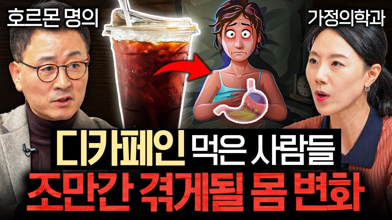 커피 몇 잔까지 먹어도 될지, 딱 정해드립니다.ㅣ의사들의 수다 EP.43