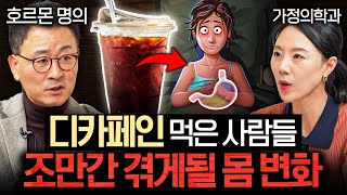 커피 몇 잔까지 먹어도 될지, 딱 정해드립니다.ㅣ의사들의 수다 EP.43