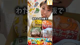 マクドナルド新作ポケモンバーガー全種類食べ比べ【30周年ポケットモンスター】【ピカチュウ 初代御三家】Japanese food #pokemon #mcdonalds #hamburger