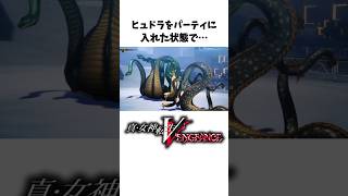 【真VV雑学】何気に真V初なヒュドラに関する小ネタ、裏設定【Vengeance】#Shorts