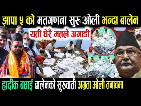 Jhapa nirbachan update | live nepali news | nepali samachar live | nepali khabar | balen shah kp oli