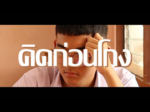 คิดก่อนโกง-หนังสั้นต่อต้านการทุจริต