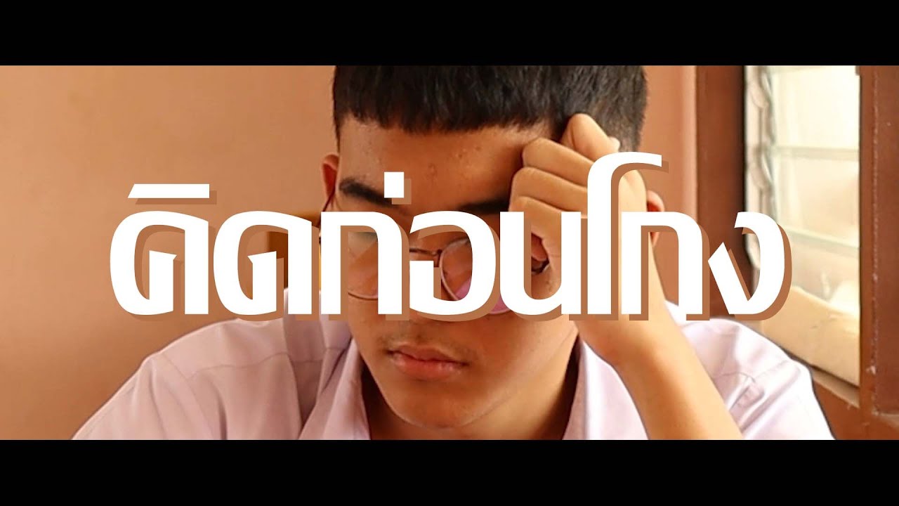 คิดก่อนโกง-หนังสั้นต่อต้านการทุจริต