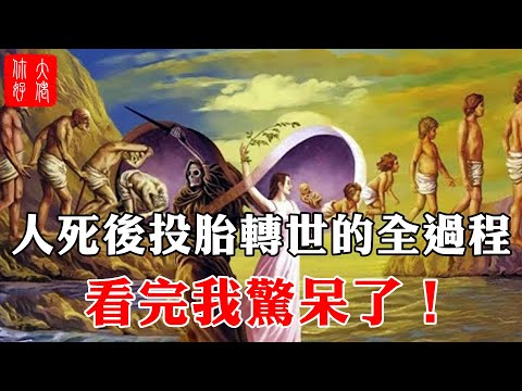 人死後多久投胎