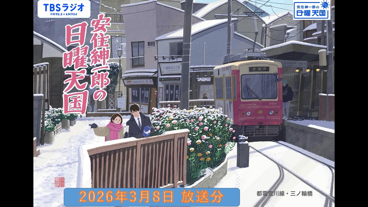 安住紳一郎の日曜天国　2026年3月8日放送分