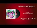 Лунтик и его друзья «Радужные Камни» музыка Максим Кошеваров
