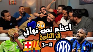 ري اكشن اعظم نص نهائي في التاريخ ????❤️ رد فعل مباراة انتر 3/4 برشلونة ????????????????