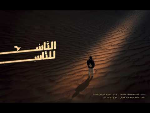 الناس للناس مصطفى الربيعي