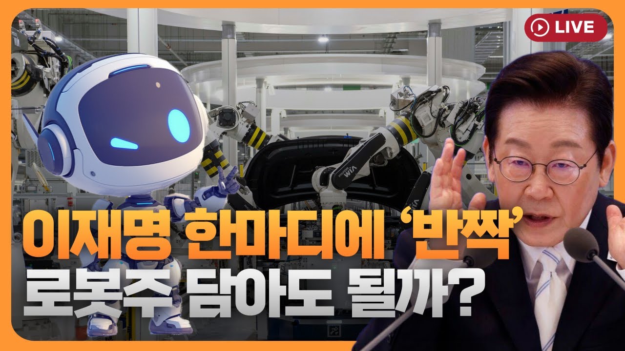 이재명 대통령 한마디에 ‘반짝’…로봇주 담아도 될까 [330온에어]