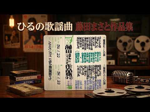 ひるの歌謡曲　藤田まさと作品集１　ウエートレスの唄　外