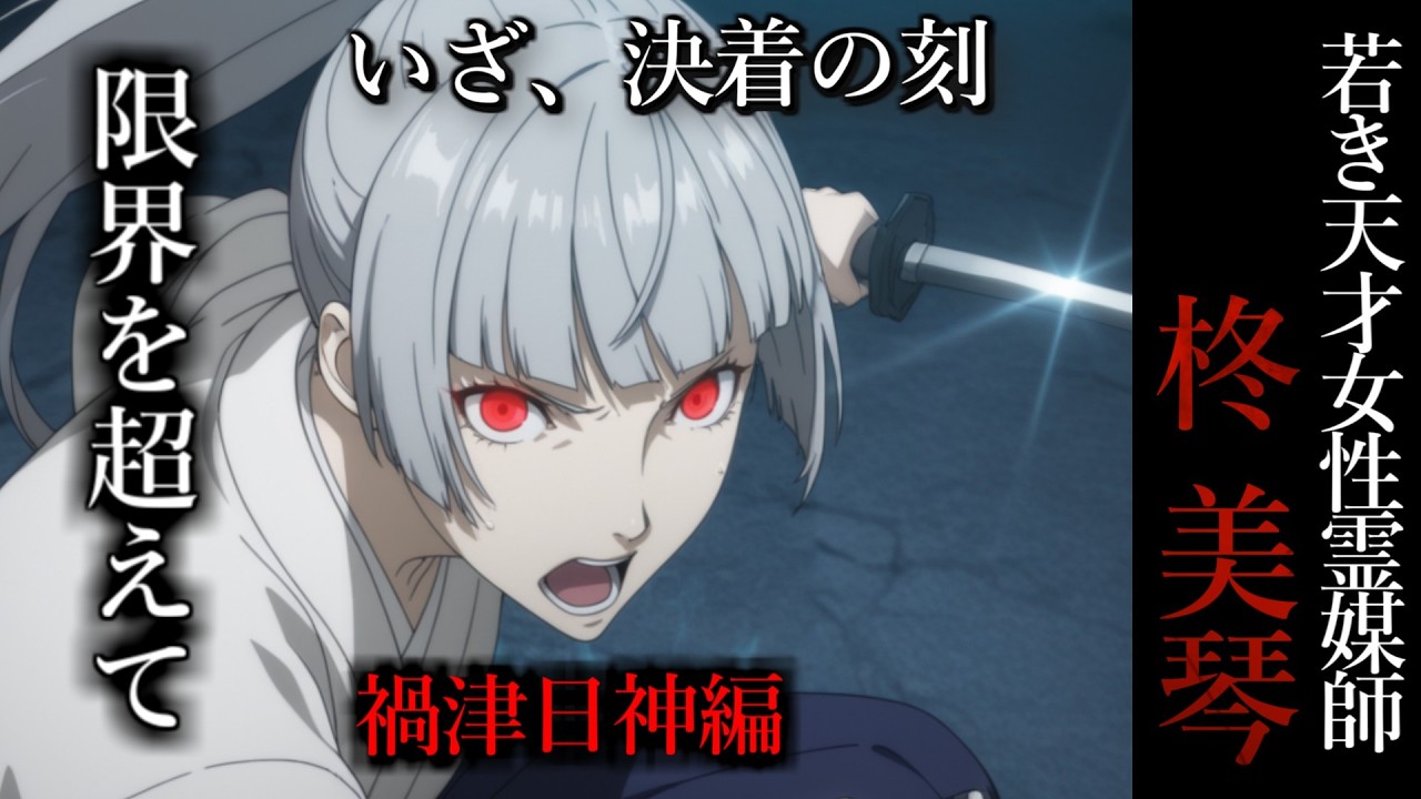 【怖い話】 霊媒師・柊美琴Ⅱ 　限界を越えて　禍津日神編　２５話