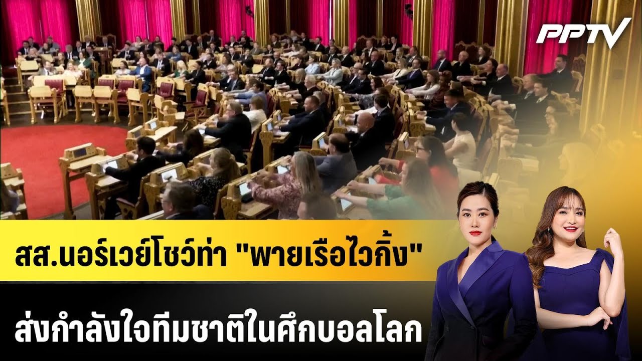สส.นอร์เวย์โชว์ท่า "พายเรือไวกิ้ง" ส่งกำลังใจทีมชา