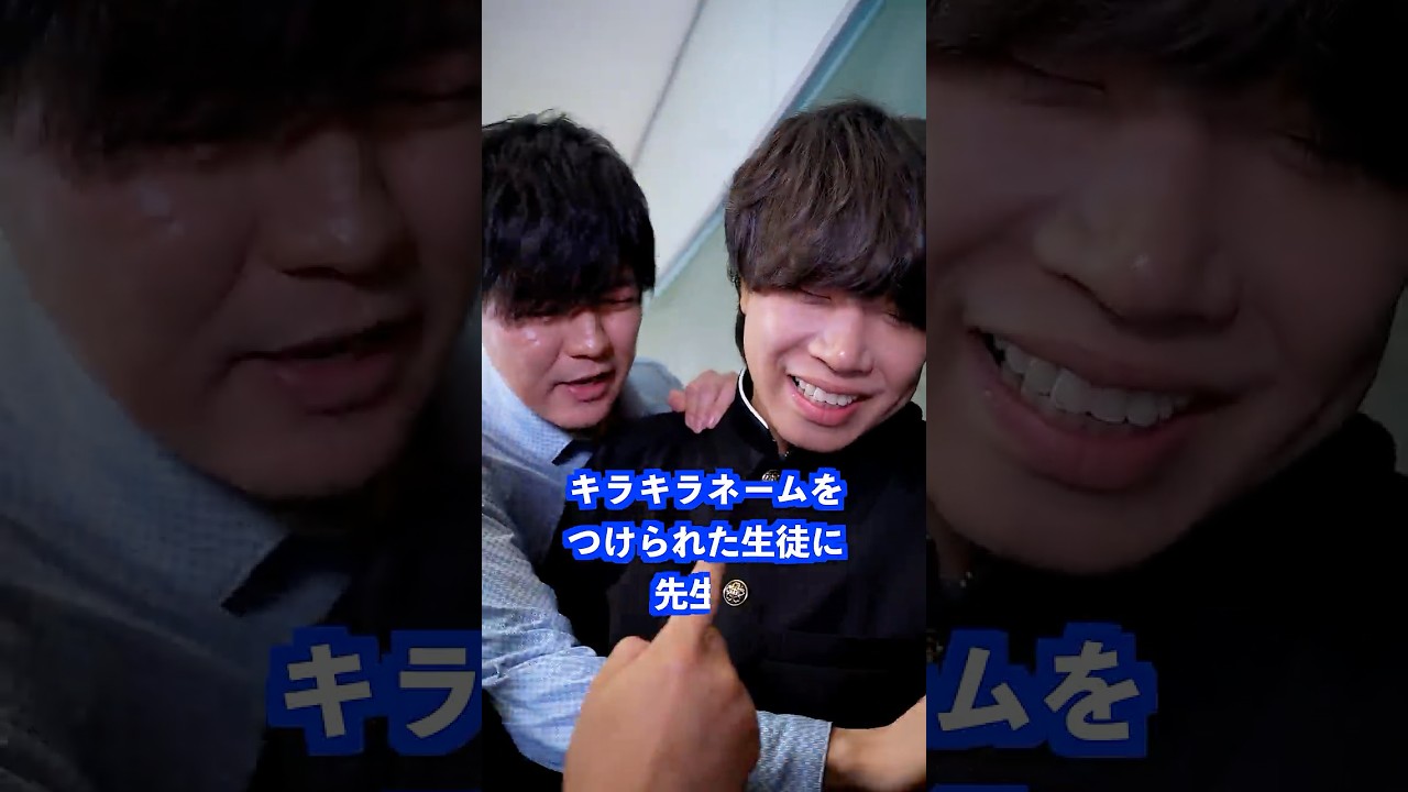キラキラネームをつけられた生徒に先生は… #shorts #学校 #先生