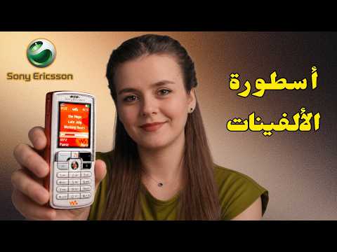 ليش اختفت سوني اريكسون ؟
