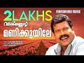 Manikuyile Valkannadi Kalabhavan Mani S Ramesan Nair M Jayachandran Sujatha Mohan