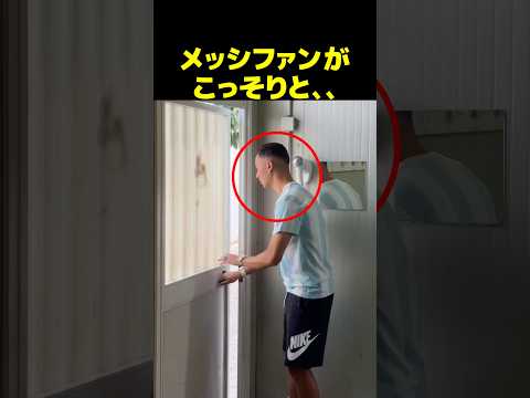 メッシファンがこっそりやっていること