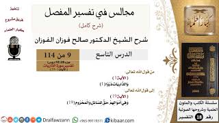 009 من 114/المجالس في تفسير المفصل/صالح الفوزان/تفسير جزء 26/ سورة الذاريات/من آية 1 إلى آية 19 image