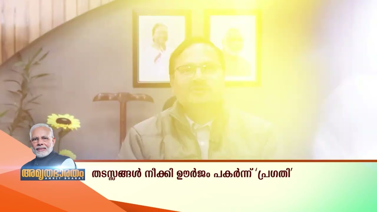 തടസ്സങ്ങൾ നീക്കി ഊർജം പകർന്ന് പ്ര​ഗതി | PRAGATI
