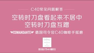 [器材] 經銷商(中國)對C40同心度、蹭刀的解釋