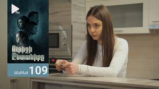 Ուրիշի Ընտանիքը, Սերիա 109, Անոնս / Urishi Yntaniqy