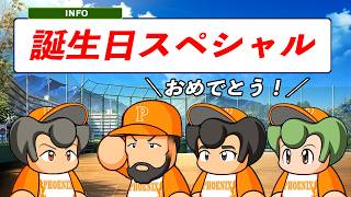 #12 本日眠井一族誕生日！ホームランで祝砲祭り開催だ！！【パワプロ2026 最強二刀流マイライフ ゆっくり実況 】