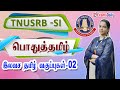 TNUSRB SI பொதுத்தமிழ் புணர்ச்சி மொழி முதல்