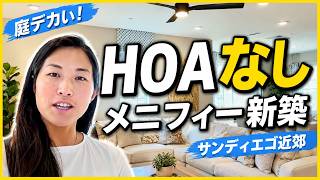 【メニフィー新築】庭付き・広すぎ・HOAなし生活が最高すぎる