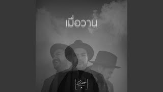 เมื่อวาน