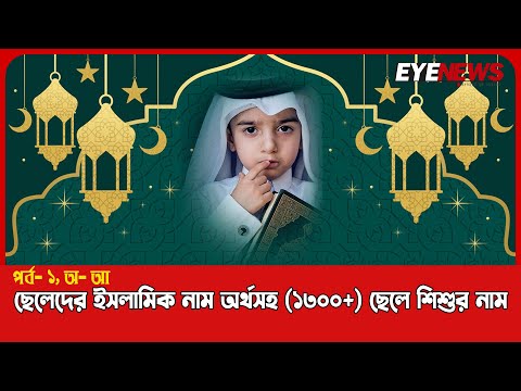 ছেলেদের ইসলামিক নাম অর্থসহ | ছেলে শিশুর নাম|
