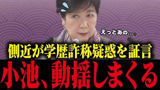 【小池百合子】側近に学歴詐称を暴露され、ある人物の名前を聞いた瞬間、動揺しまくってしまう【小池都知事/さとうさおり/学歴詐称疑惑/カイロ大学】