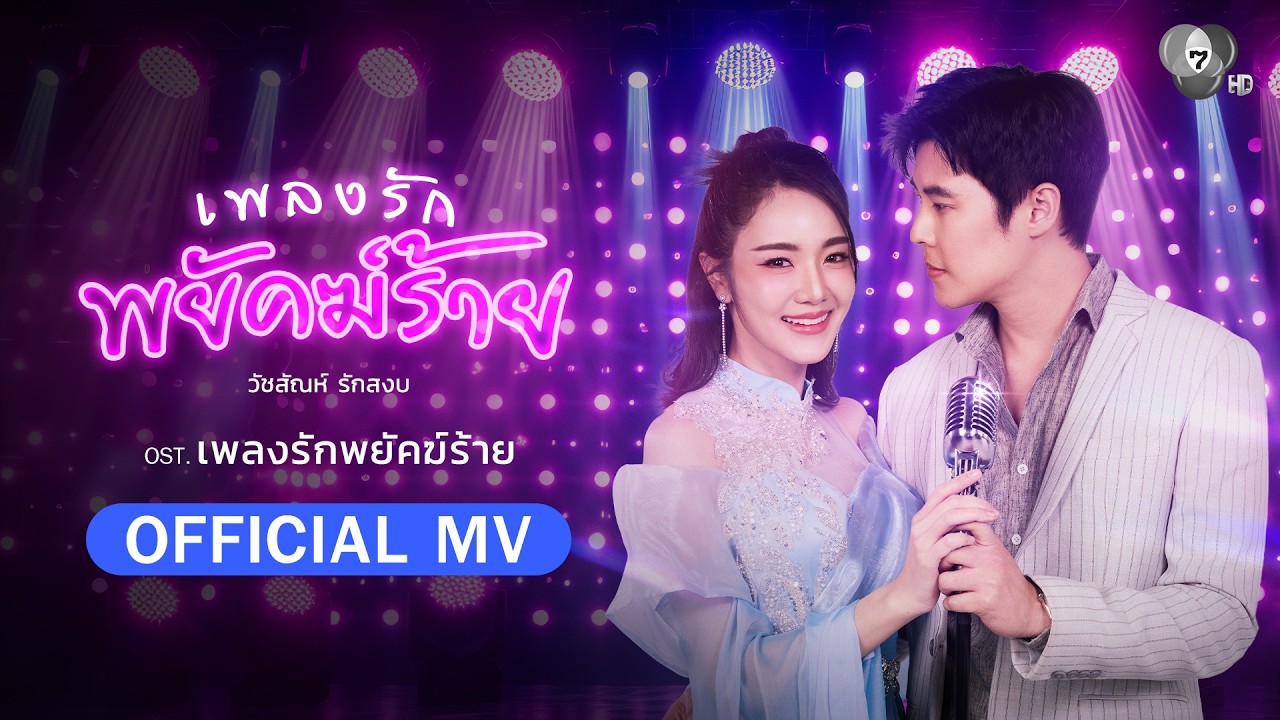 เพลงรักพยัคฆ์ร้าย Ost.เพลงรักพยัคฆ์ร้าย | วัชสัณห์ ร?