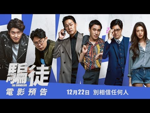 【騙徒】電影預告- 出動篇 12/22(五) 別相信任何人