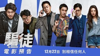 【騙徒】電影預告- 出動篇 12/22(五) 別相信任何人